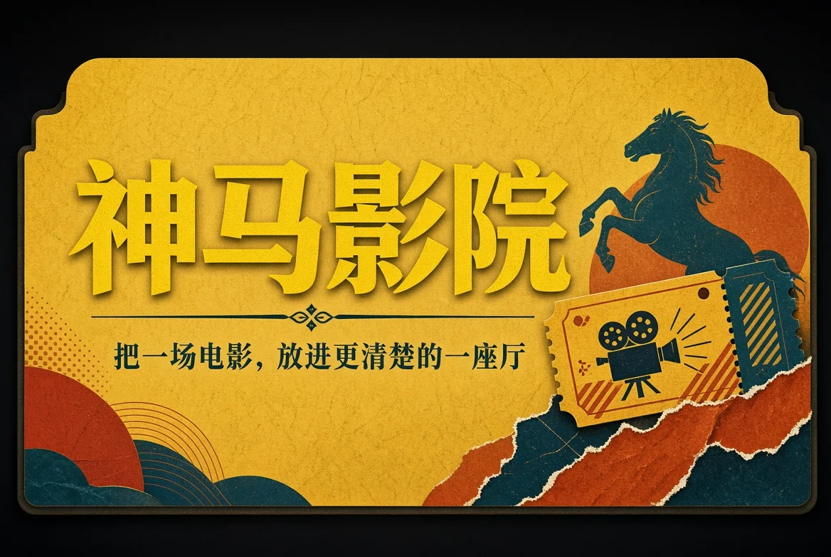 神马影院招牌视觉