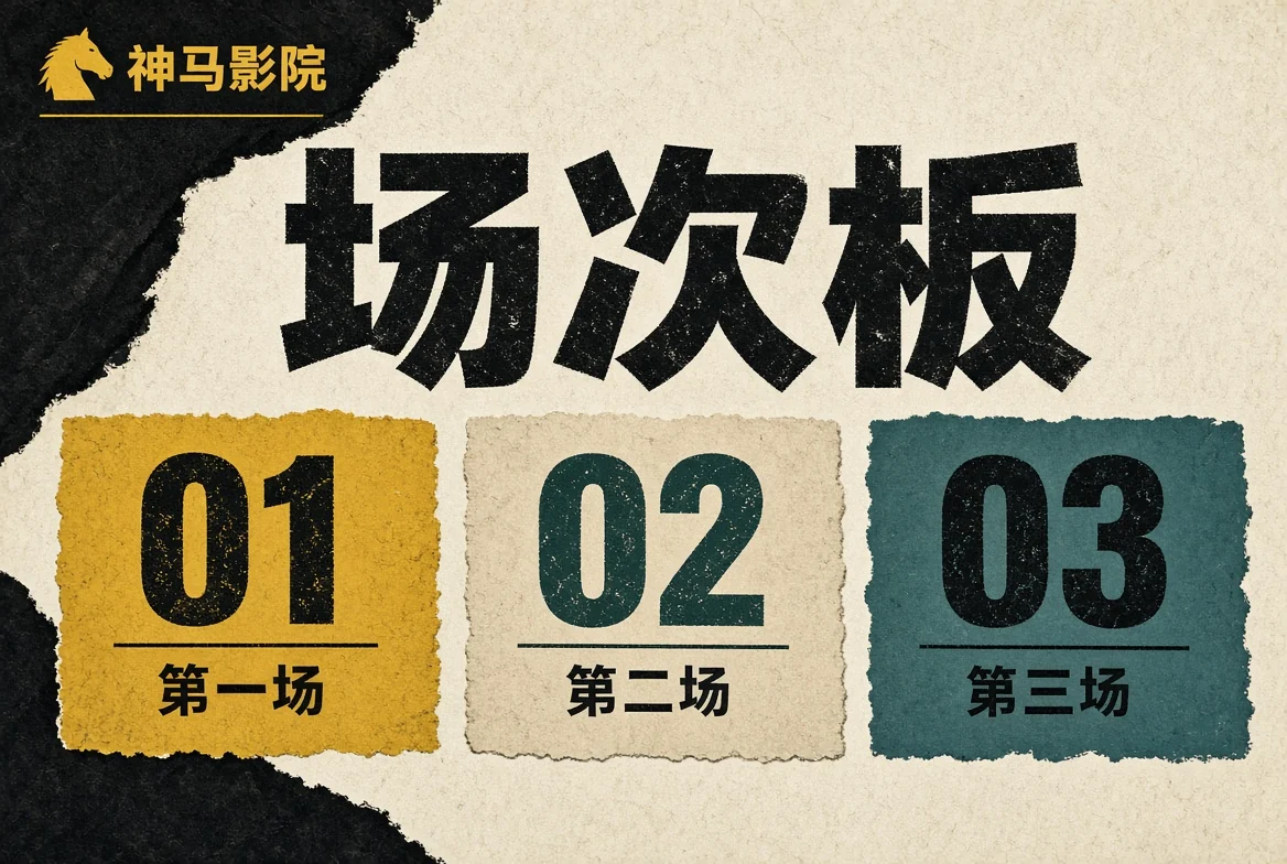 场次板内容视觉